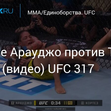 Бой Вивиан Араужо vs Трейси Кортес на UFC 317: Прогноз и Коэффициенты