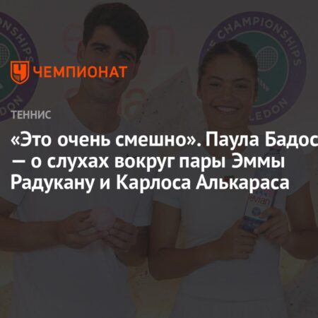 Эмма Радукану опровергла слухи о романе с Карлосом Алькарасом