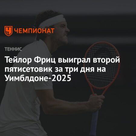Уимблдон 2025: Итоги дня, победа Радукану и матч Фрица