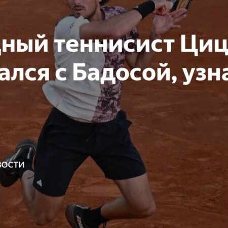 СМИ: Теннисная пара Циципас и Бадоса разошлись