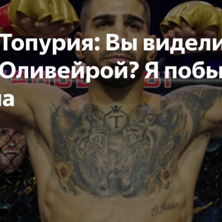 Царукян продолжил критику Топурии: он не дрался с соперниками на пике формы