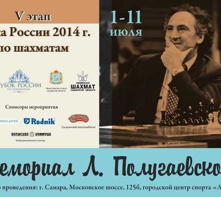 В Самаре продолжается этап Кубка России по шахматам «Мемориал Л. Полугаевского»