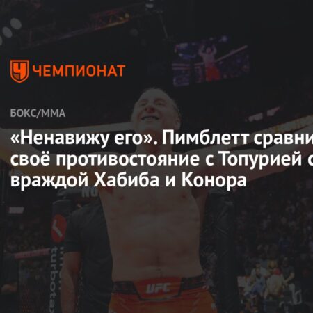 Пимблетт сравнил свою вражду с Топурией с противостоянием Хабиба и МакГрегора