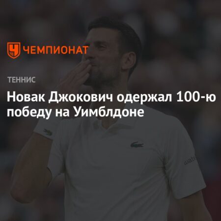 Джокович одержал 100-ю победу на Уимблдоне