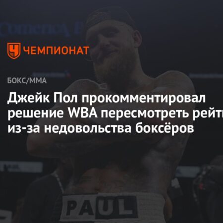 Рейтинг Джейка Пола под угрозой: WBA пересматривает скандальное решение