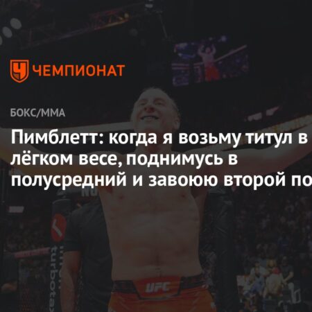 Пимблетт метит в двойные чемпионы UFC