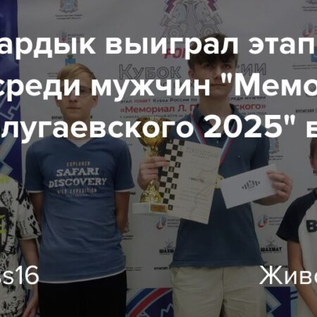 Победа Артема Бардыка на Мемориале Льва Полугаевского в Самаре