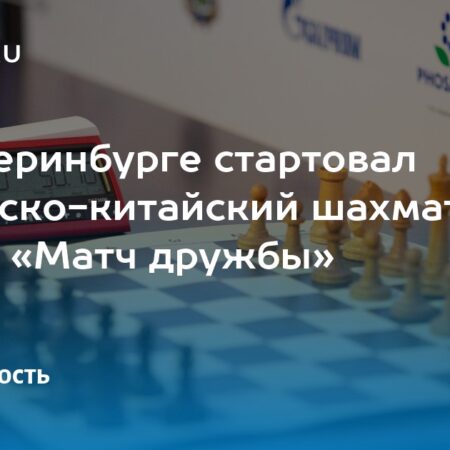 В Екатеринбурге подведены итоги «Матча Дружбы»