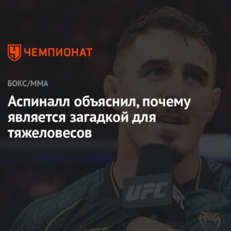 Аспиналл объяснил, почему он остается загадкой для своих соперников