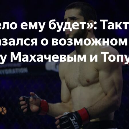 Кормье высоко оценил возможный бой между Махачевым и Топурией