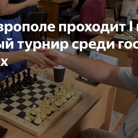 Межведомственный турнир по шахматам стартовал в Ставрополе