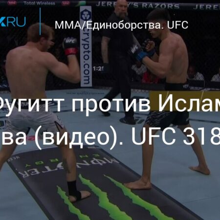 UFC 318 – Прогноз и коэффициенты: Фугитт против Дулатова
