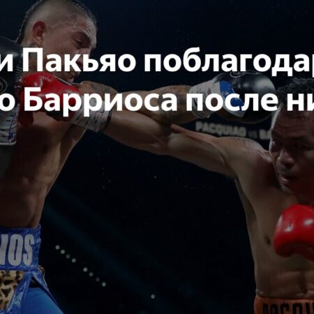 Мэнни Пакьяо и Марио Барриос: Неожиданная Ничья и Перспективы Реванша