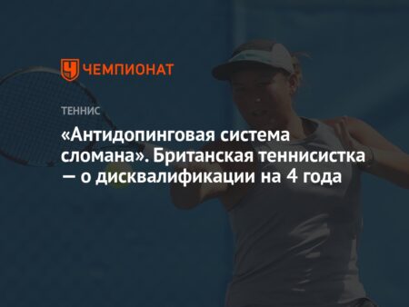 Британская теннисистка Тара Мур дисквалифицирована на четыре года за допинг, несмотря на прошлое оправдание