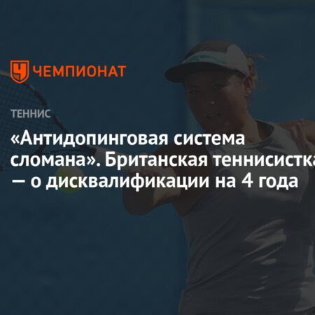 Британская теннисистка Тара Мур дисквалифицирована на четыре года за допинг, несмотря на прошлое оправдание