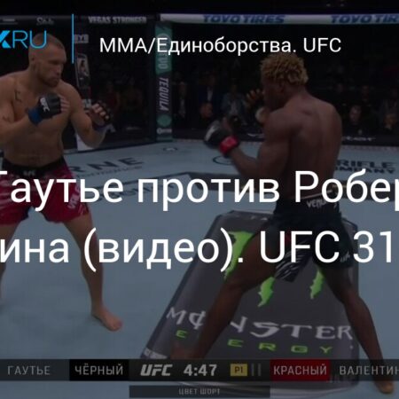 UFC 318: Атеба Гаутье против Роберта Валентина – Время начала боя, расписание и файткард