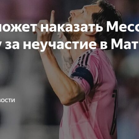 Месси и Альба: Почему звёзды Inter Miami могут быть дисквалифицированы за отказ от Матча всех звёзд MLS