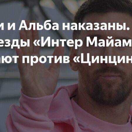 MLS: Прогноз на матч Интер Майами против ФК Цинциннати (26 июля)