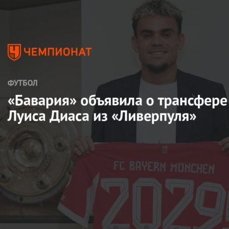 Луис Диас и его возможный переход в “Баварию”: Верный ли это шаг для “Ливерпуля”?