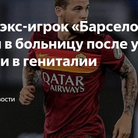 Экс-игрок «Барселоны» Карлес Перес госпитализирован после необычной травмы