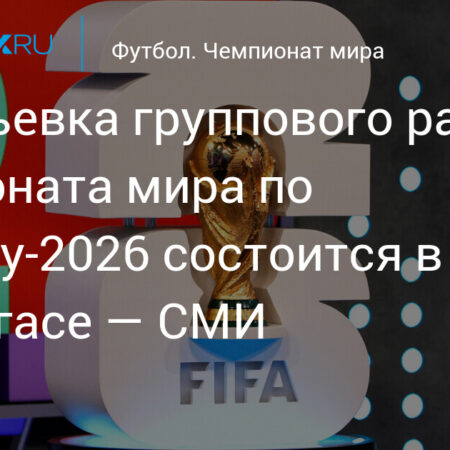 Жеребьевка Чемпионата мира FIFA 2026: Лас-Вегас назван местом проведения