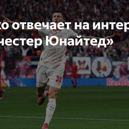 Бенджамин Шешко в «Манчестер Юнайтед»: «Красные дьяволы» могут не продавать игроков ради трансфера звезды РБ «Лейпциг»