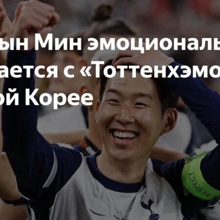 Эмоциональное Прощание Сон Хын Мина: Почетный Коридор От Игроков «Тоттенхэма» и «Ньюкасла»