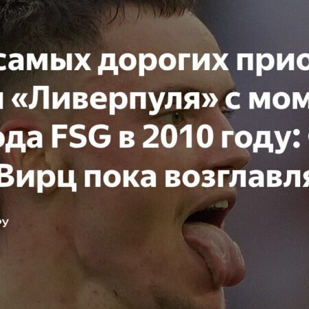 Самые Дорогие Приобретения «Ливерпуля» Эпохи FSG