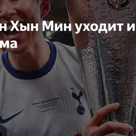 Футбольные вести: Сон покидает Тоттенхэм, Месси получил травму