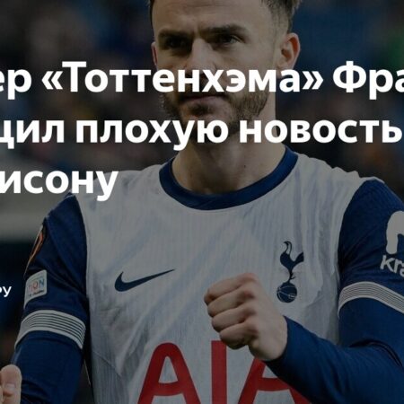 Серьезная травма Джеймса Мэддисона: Как Томас Франк изменит тактику «Тоттенхэма»