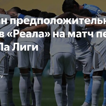 Прогноз и Ставки на Матч «Реал Мадрид» против «Осасуны»: Начало Сезона Ла Лиги 2025