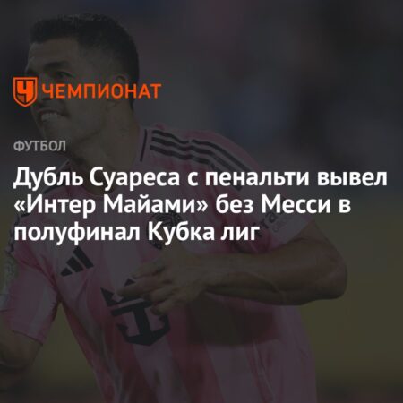 Битва Титанов: Интер Майами с Месси против Тигрес в Четвертьфинале Кубка лиг