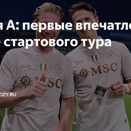 Серия А: Первые впечатления и смелые прогнозы после стартовых матчей
