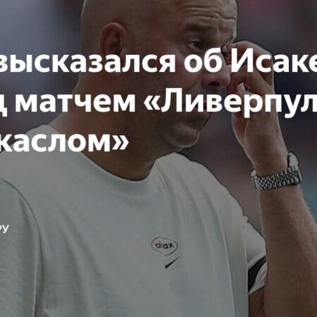 “Ньюкасл” против “Ливерпуля”: Анализ матча Премьер-лиги и трансферной саги Исака