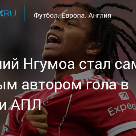 Рио Нгумоха: Юная Звезда «Ливерпуля» Сияет в Премьер-лиге