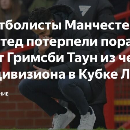 Шокирующее выбывание “Манчестер Юнайтед” из Кубка Лиги после поражения от “Гримсби Таун” по пенальти