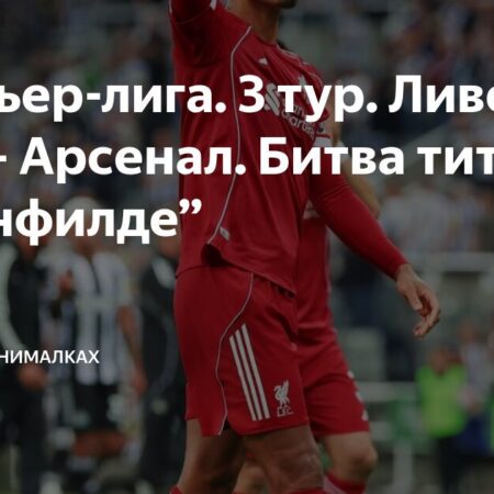Битва гигантов: Ливерпуль против Арсенала – ключевые аспекты предстоящего матча