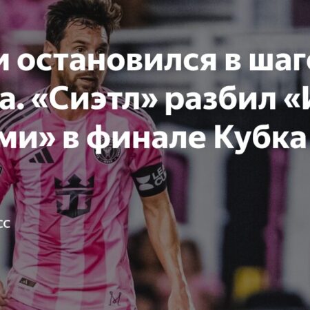 Как смотреть финал Кубка лиг: Лионель Месси и Интер Майами против Сиэтл Саундерс