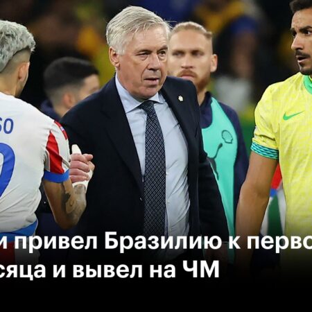 Карло Анчелотти строит свою Бразилию: Матч против Чили без Неймара