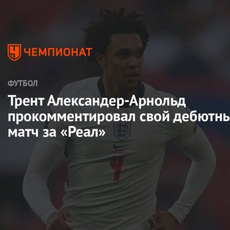 Трент Александер-Арнольд: Гений атаки под давлением защитных дилемм