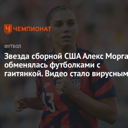 Алекс Морган в интервью ‘Call Her Daddy’: Федерация футбола США утверждала «женщины неполноценны» в деле о равной оплате труда