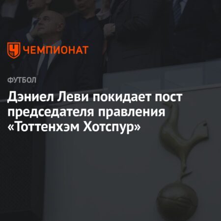 Дэниел Леви и его противоречивое наследие в “Тоттенхэм Хотспур”