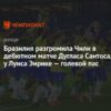 Бразилия против Чили: Отборочный матч Чемпионата Мира 2026 – Анализ и Прогнозы