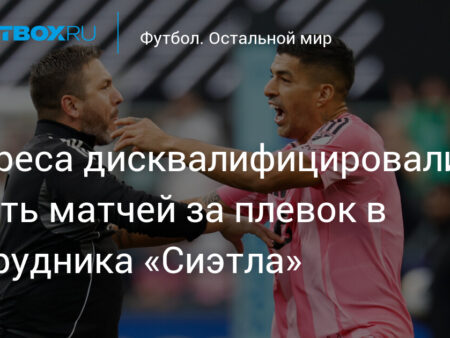 Луис Суарес дисквалифицирован на шесть матчей Leagues Cup за плевок в сотрудника Seattle Sounders
