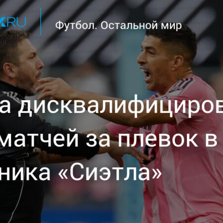 Луис Суарес дисквалифицирован на шесть матчей Leagues Cup за плевок в сотрудника Seattle Sounders