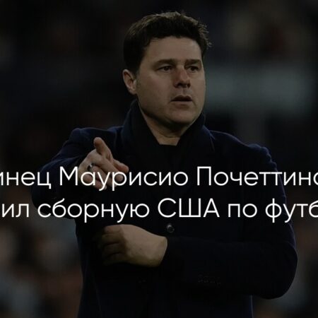 Сборная США по футболу: Первые признаки тактического видения Маурисио Почеттино в победе над Японией