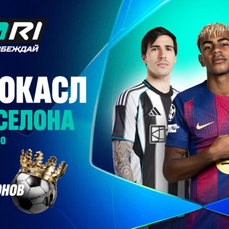 «Ньюкасл Юнайтед» против «Барселоны»: Коэффициенты и Прогнозы Лиги Чемпионов УЕФА 18 сентября