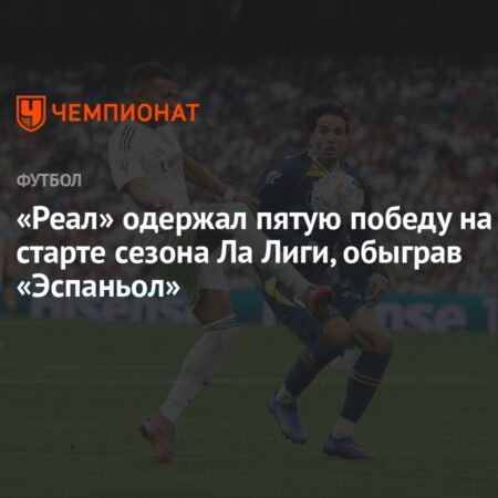 Реал Мадрид против Эспаньола: Анонс матча Ла Лиги