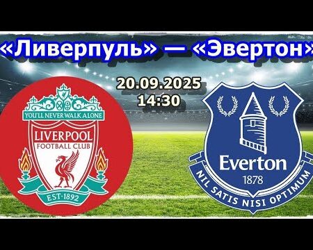 Прогноз матча: «Ливерпуль» против «Эвертона» в Мерсисайдском дерби
