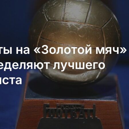 Золотой Мяч 2025: Прямая трансляция, где смотреть, время начала, номинанты. Сможет ли Усман Дембеле удержать лидерство?